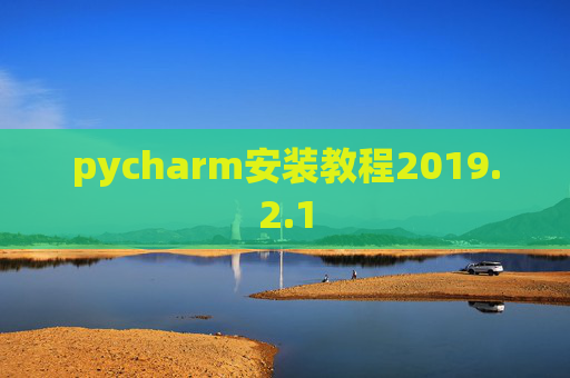 pycharm安装教程2019.2.1